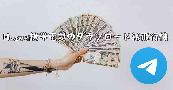 <b>Huawei携帯電話のダウンロード紙飛行機</b>