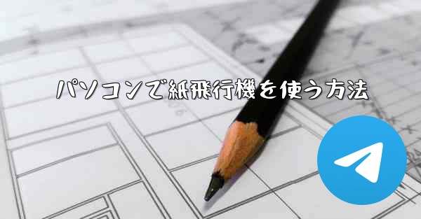 パソコンで紙飛行機を使う方法