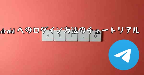 Paper Plane Android へのログイン方法のチュートリアル