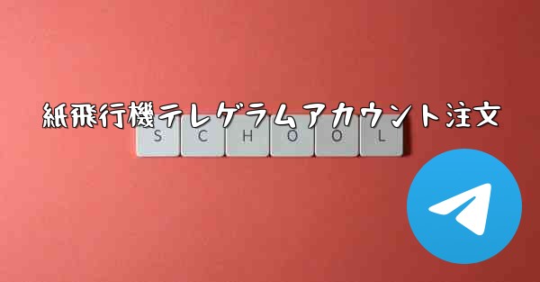 紙飛行機テレゲラムアカウント注文