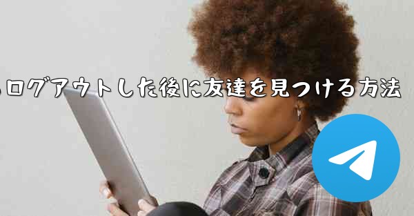 <b>Android紙飛行機からログアウトした後に友達を見つける方法</b>