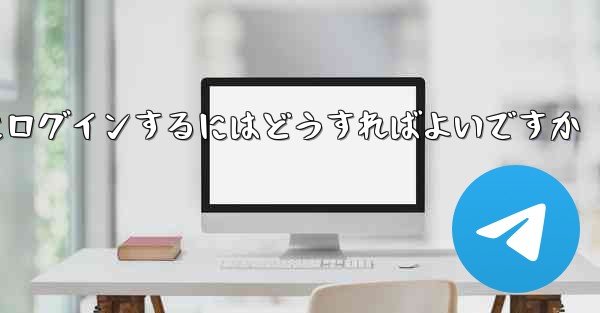以前の携帯電話番号を使用していない場合Paper Plane にログインするにはどうすればよいですか