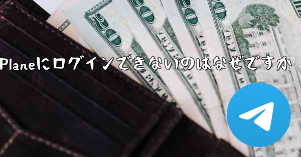 Paper Planeにログインできないのはなぜですか