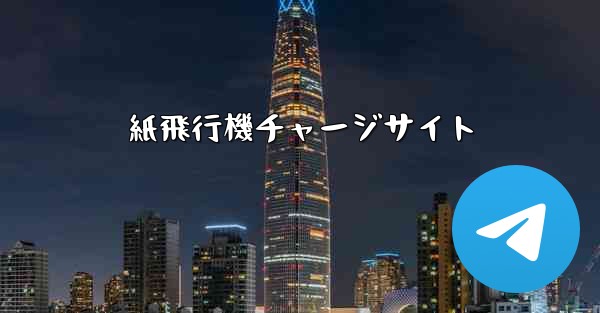 紙飛行機チャージサイト