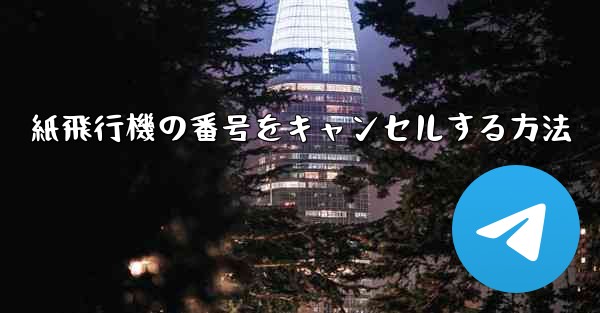 紙飛行機の番号をキャンセルする方法