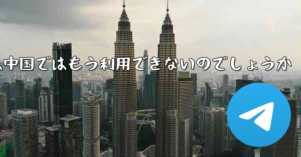 Paper Planeアプリは中国ではもう利用できないのでしょうか