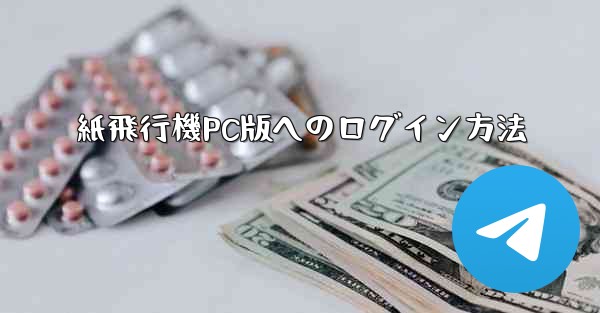 紙飛行機PC版へのログイン方法