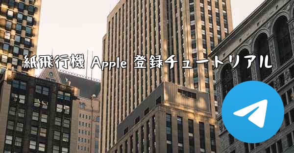 紙飛行機 Apple 登録チュートリアル