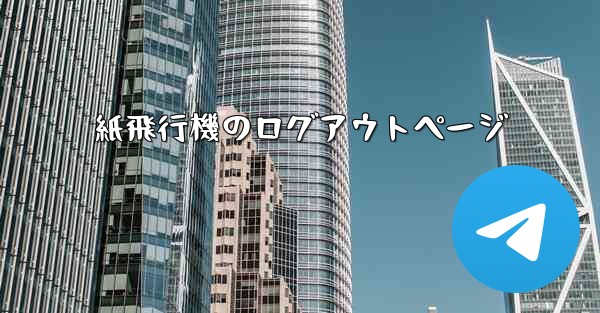 紙飛行機のログアウトページ
