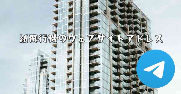 紙飛行機のウェブサイトアドレス