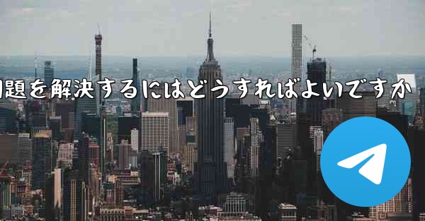 Paper Planeが認証コードを受信できない問題を解決するにはどうすればよいですか
