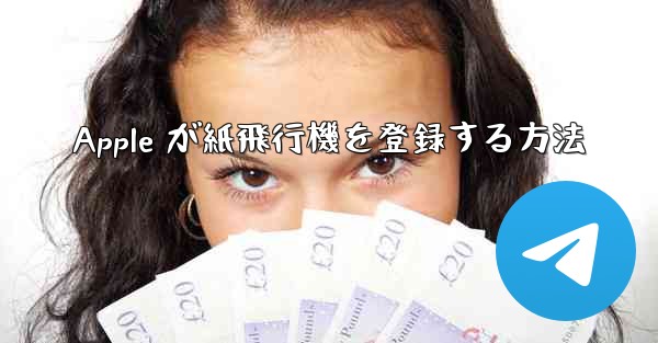 Apple が紙飛行機を登録する方法