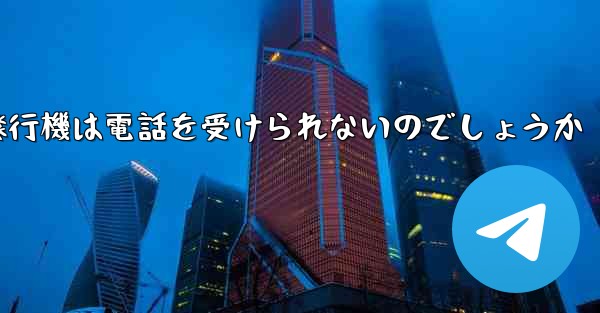 なぜ紙飛行機は電話を受けられないのでしょうか