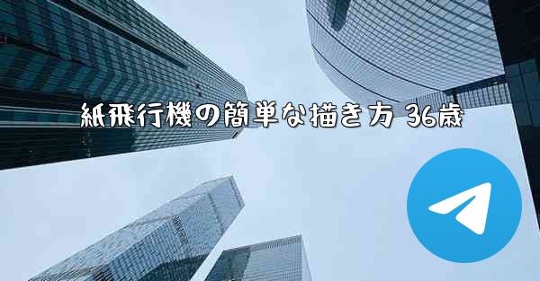 紙飛行機の簡単な描き方 36歳