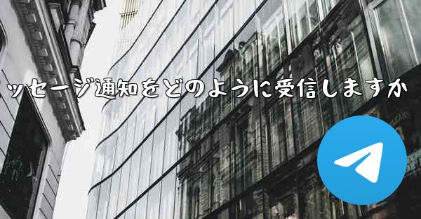 Paper Plane はテキスト メッセージ通知をどのように受信しますか