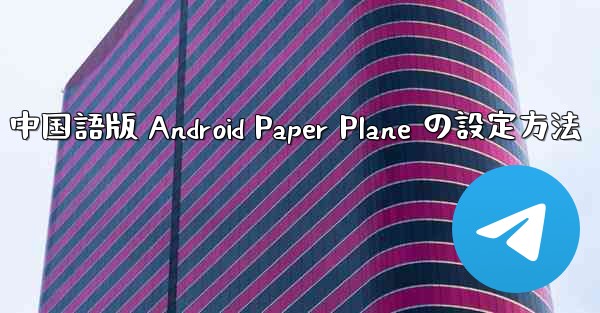 中国語版 Android Paper Plane の設定方法