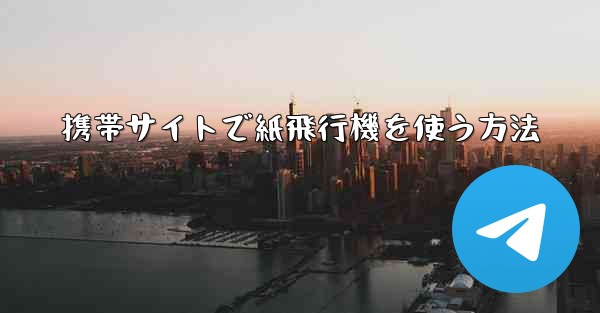携帯サイトで紙飛行機を使う方法