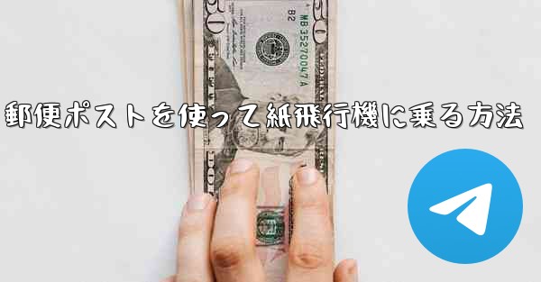 郵便ポストを使って紙飛行機に乗る方法