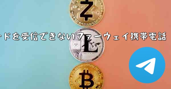 紙飛行機国内番号で認証コードを受信できないファーウェイ携帯電話
