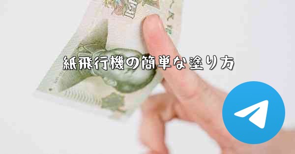 紙飛行機の簡単な塗り方