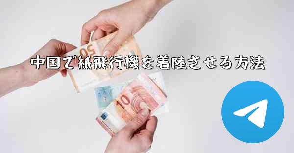 中国で紙飛行機を着陸させる方法