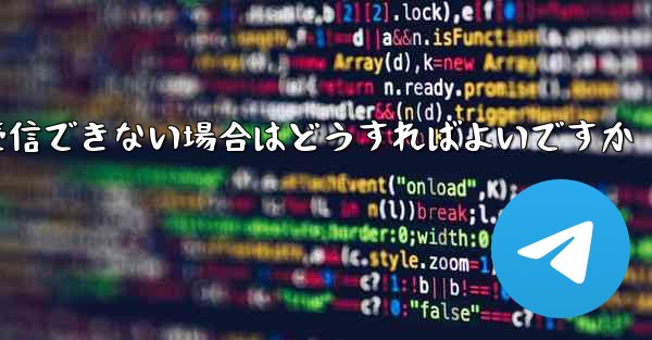 私の 86 番号が Paper Plane からのテキスト メッセージを受信できない場合はどうすればよいですか