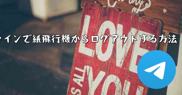 オンラインで紙飛行機からログアウトする方法