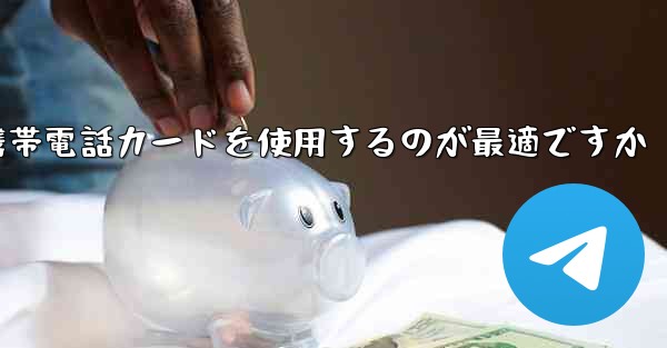 紙飛行機テレゲラムを登録するにはどこの国の携帯電話カードを使用するのが最適ですか