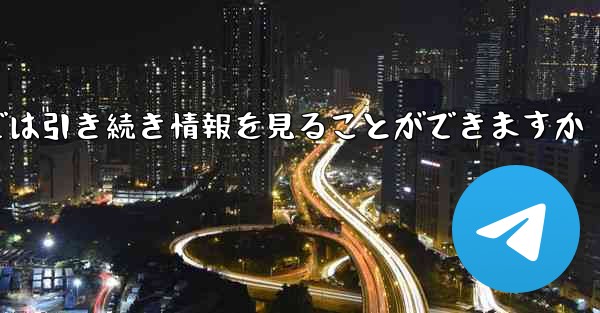 アカウントをキャンセルした場合でもPaper Plane では引き続き情報を見ることができますか