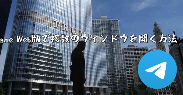 Paper Plane Web版で複数のウィンドウを開く方法