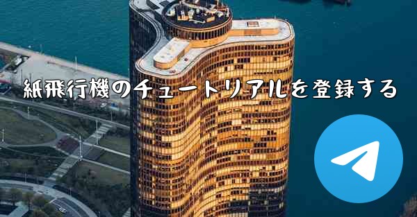 紙飛行機のチュートリアルを登録する