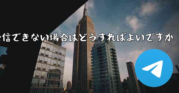 <b>Paper Plane が認証テキスト メッセージを受信できない場合はどうすればよいですか</b>