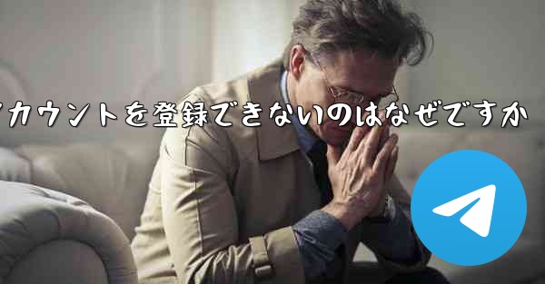 Paper Plane がアカウントを登録できないのはなぜですか