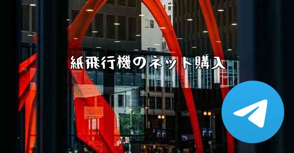 紙飛行機のネット購入
