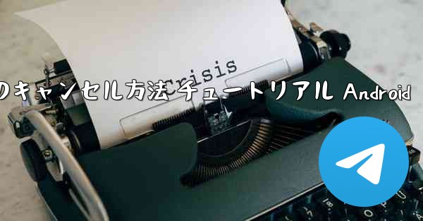 <b>紙飛行機 アカウントのキャンセル方法 チュートリアル Android</b>
