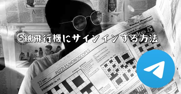 紙飛行機にサインインする方法