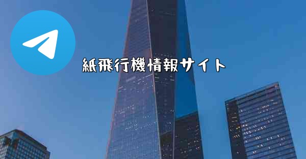 紙飛行機情報サイト