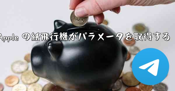 Apple の紙飛行機がパラメータを取得する