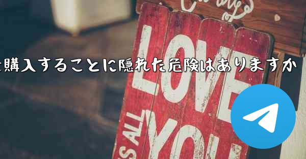 <b>紙飛行機のアカウントを購入することに隠れた危険はありますか</b>