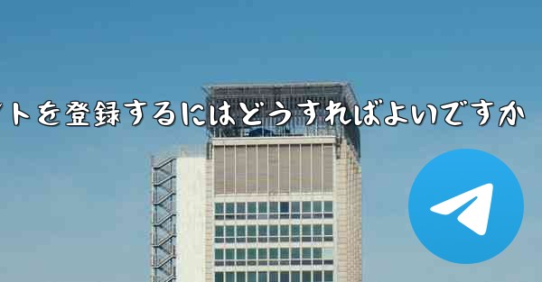 Android Paper Planeにアカウントを登録するにはどうすればよいですか