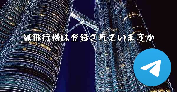 紙飛行機は登録されていますか