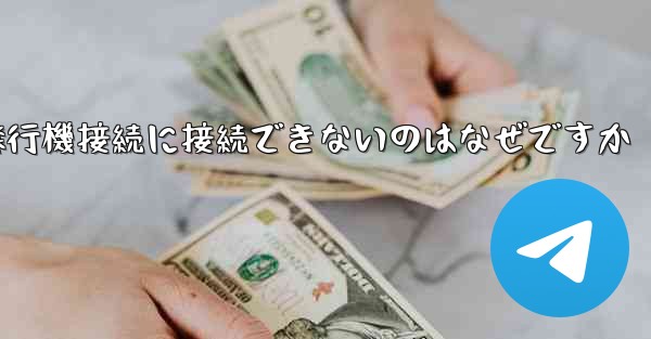 携帯電話で紙飛行機接続に接続できないのはなぜですか