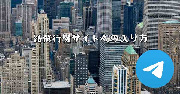 紙飛行機サイトへの入り方