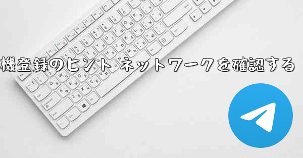 紙飛行機登録のヒント ネットワークを確認する
