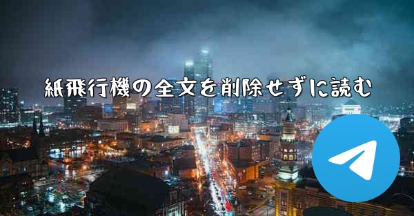 紙飛行機の全文を削除せずに読む