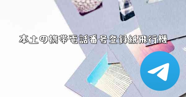 <b>本土の携帯電話番号登録紙飛行機</b>