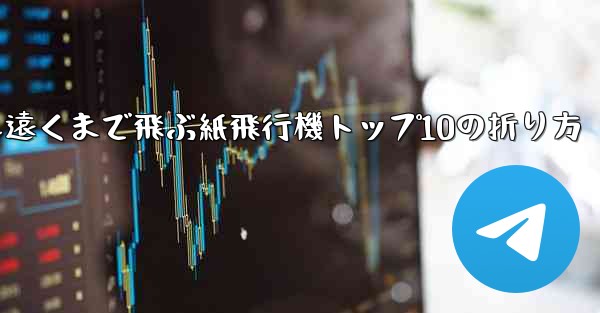 最も遠くまで飛ぶ紙飛行機トップ10の折り方