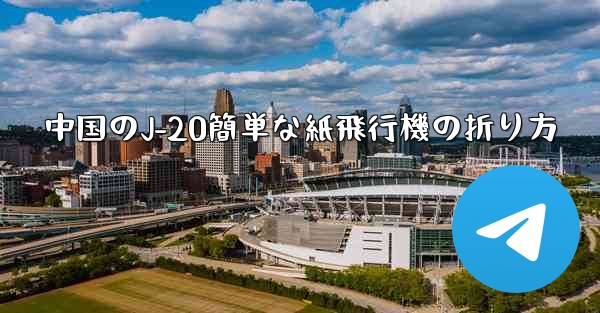 中国のJ-20簡単な紙飛行機の折り方