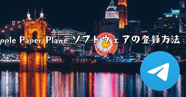 Apple Paper Plane ソフトウェアの登録方法