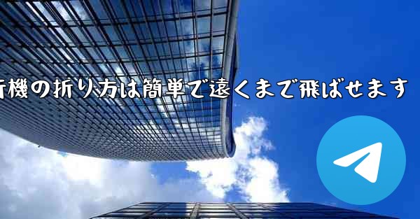 紙飛行機の折り方は簡単で遠くまで飛ばせます